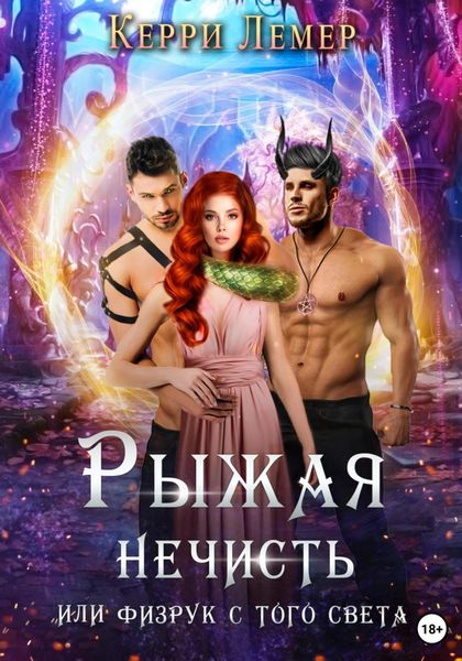 Обложка книги  «Рыжая нечисть, или Физрук с того света»