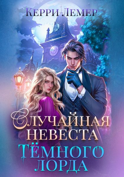 Обложка книги «Случайная невеста Темного лорда»