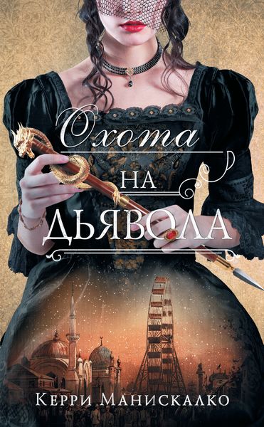 Обложка книги  «Охота на дьявола»
