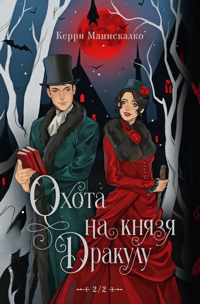 Обложка книги  «Охота на князя Дракулу»
