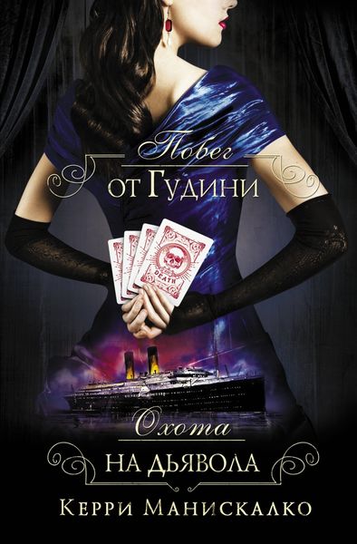 Обложка книги  «Побег от Гудини. Охота на дьявола»