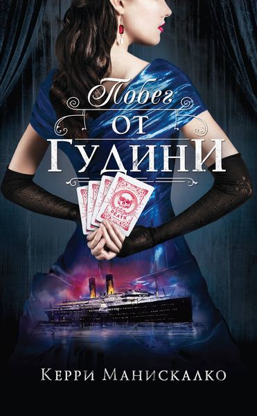 Обложка книги  «Побег от Гудини»