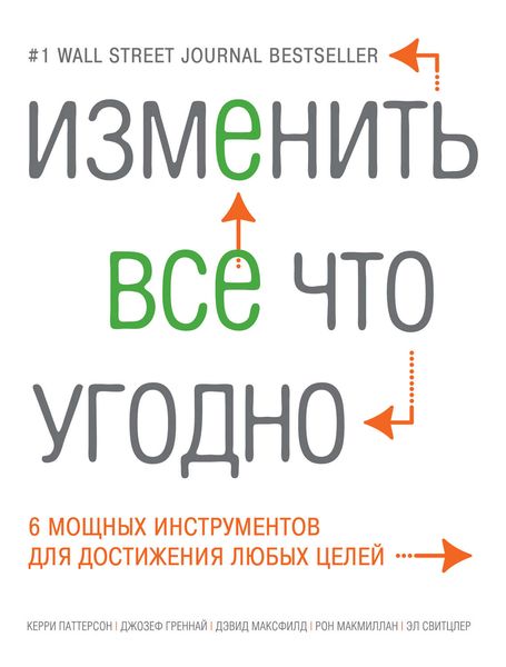 Обложка книги  «Изменить все что угодно. 6 мощных инструментов для достижения любых целей»