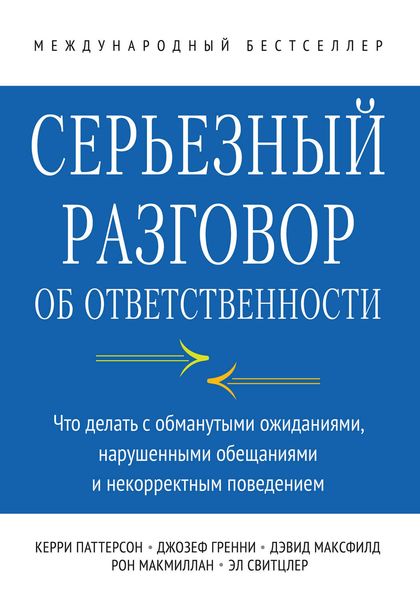 Обложка книги  «Серьезный разговор об ответственности. Что делать с обманутыми ожиданиями, нарушенными обещаниями и некорректным поведением»