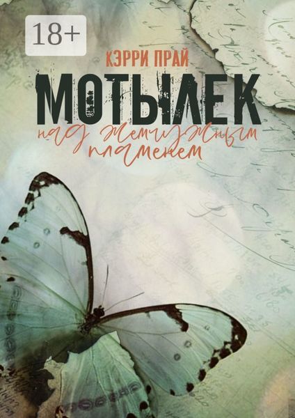 Обложка книги «Мотылёк над жемчужным пламенем»