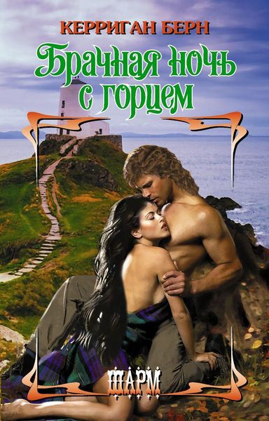 Обложка книги  «Брачная ночь с горцем»