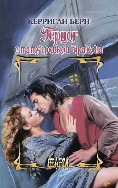 Обложка книги  «Герцог с татуировкой дракона»