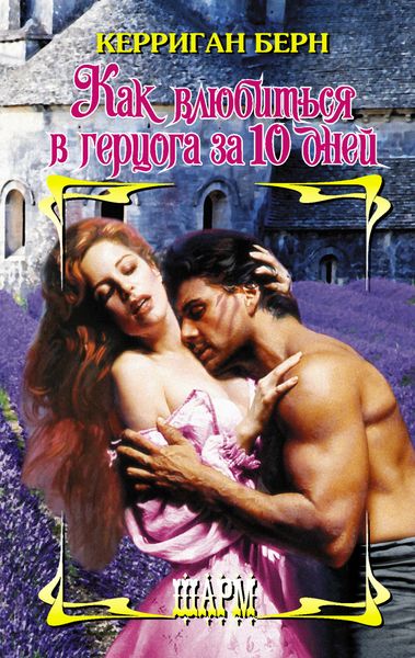 Обложка книги  «Как влюбиться в герцога за 10 дней»