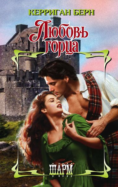 Обложка книги «Любовь горца»