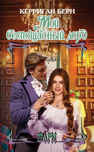Обложка книги  «Мой беспощадный лорд»