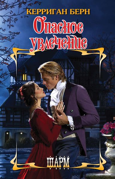 Обложка книги  «Опасное увлечение»