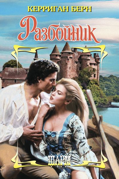 Обложка книги  «Разбойник»
