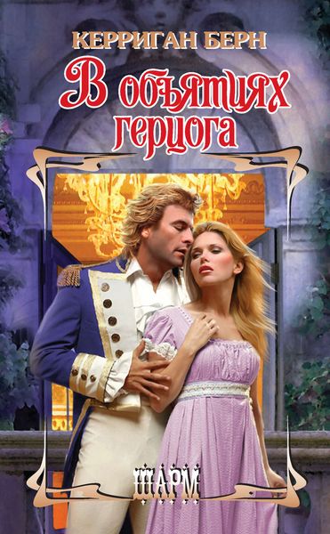 Обложка книги  «В объятиях герцога»