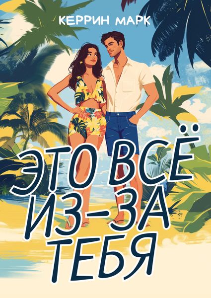 Обложка книги  «Это всё из-за тебя»