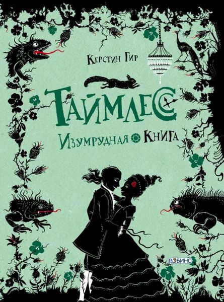 Обложка книги  «Изумрудная книга»