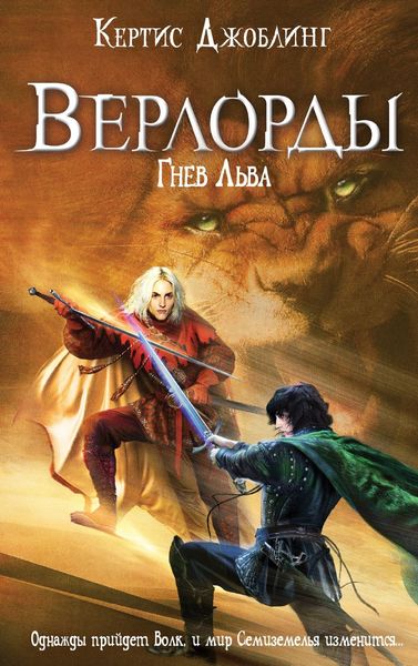 Обложка книги «Гнев Льва»