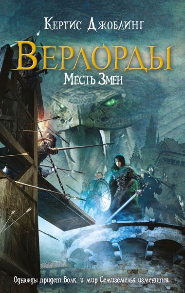 Обложка книги «Месть Змеи»