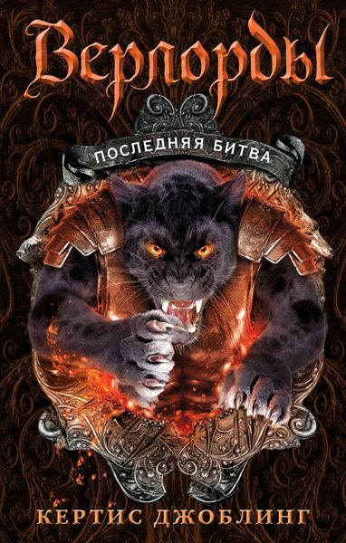 Обложка книги «Последняя битва»
