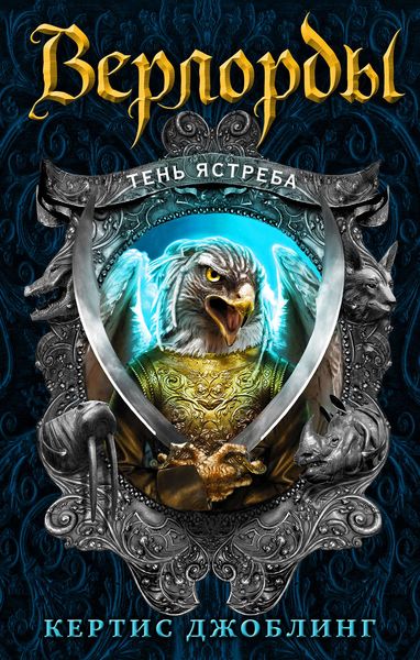 Обложка книги «Тень Ястреба»