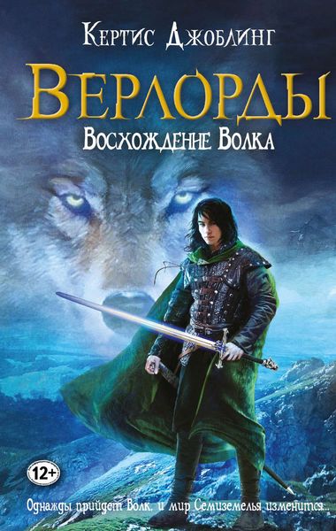 Обложка книги «Восхождение Волка»
