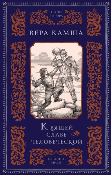 Обложка книги  «К вящей славе человеческой»