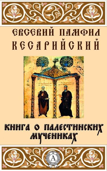 Обложка книги «Книга о палестинских мучениках»