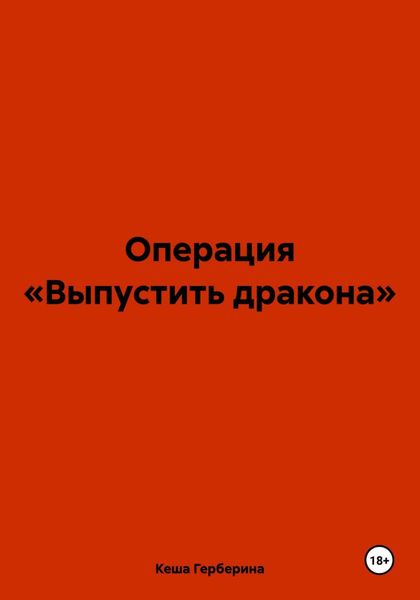 Обложка книги «Операция «Выпустить дракона»»
