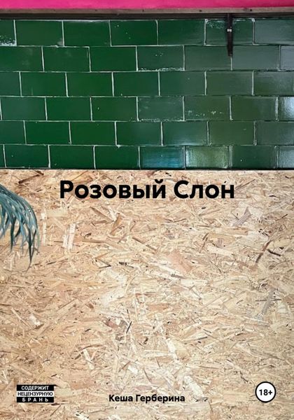 Обложка книги  «Розовый Слон»