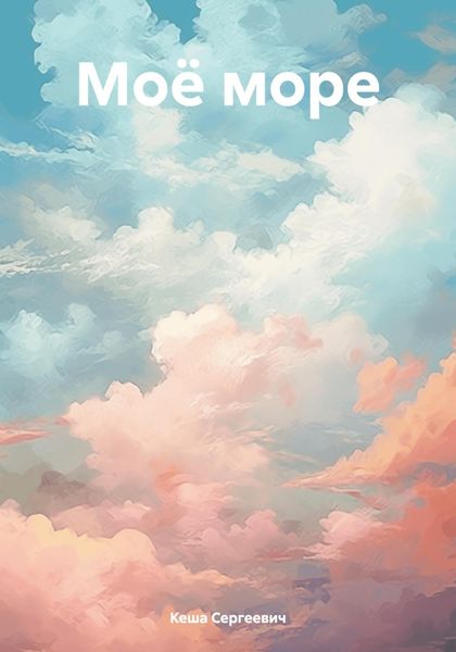 Обложка книги «Моё море»