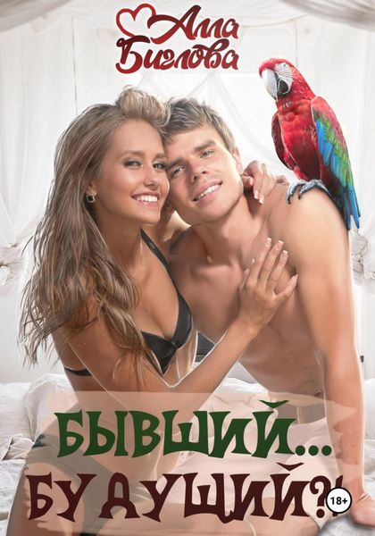 Обложка книги  «Бывший… будущий?!»