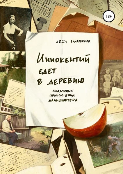 Обложка книги  «Иннокентий едет в деревню»