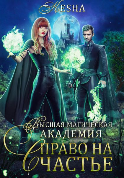 Обложка книги  «Высшая магическая академия. Право на счастье»
