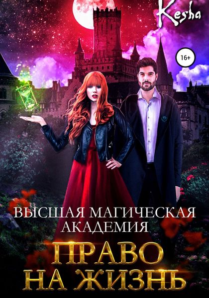 Обложка книги  «Высшая магическая академия. Право на жизнь»