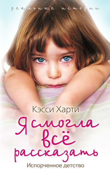 Обложка книги «Я смогла все рассказать»