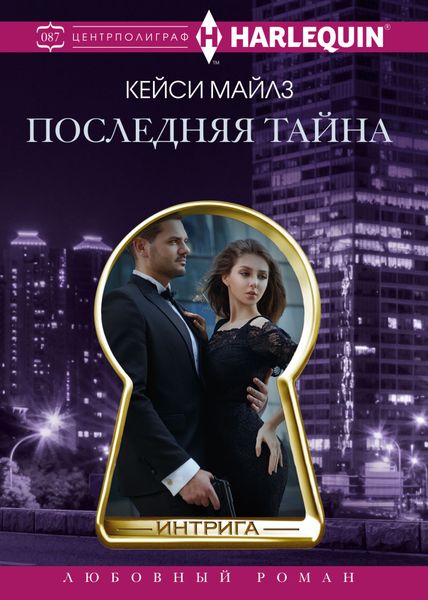Обложка книги «Последняя тайна»