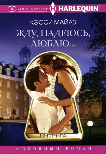 Обложка книги «Жду, надеюсь, люблю…»