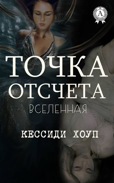 Обложка книги  «Точка отсчета»