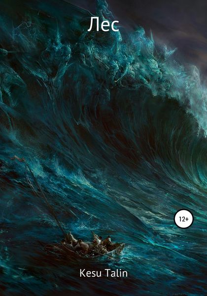 Обложка книги  «Лес»