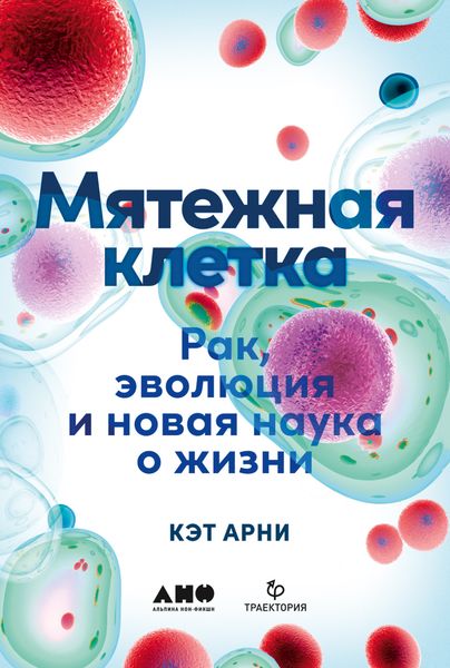 Обложка книги  «Мятежная клетка. Рак, эволюция и новая наука о жизни»