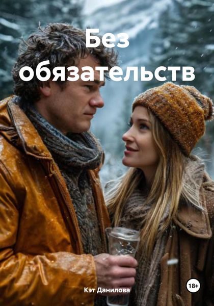 Обложка книги «Без обязательств»