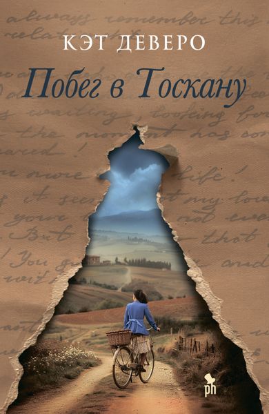 Обложка книги  «Побег в Тоскану»