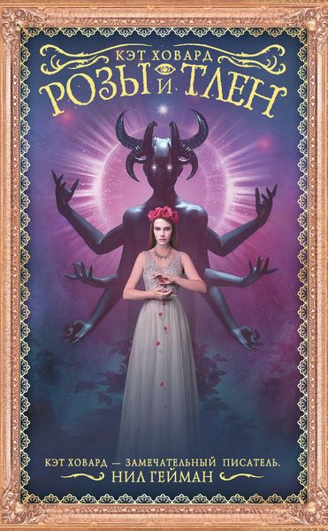 Обложка книги «Розы и тлен»