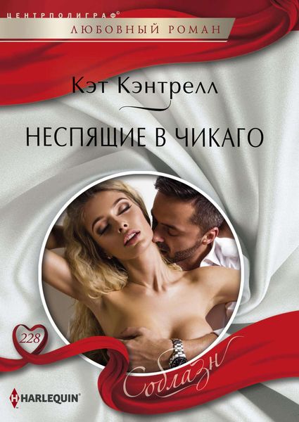 Обложка книги «Неспящие в Чикаго»