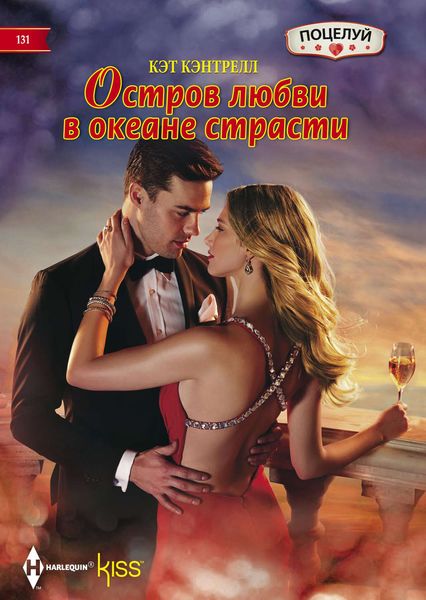 Обложка книги  «Остров любви в океане страсти»