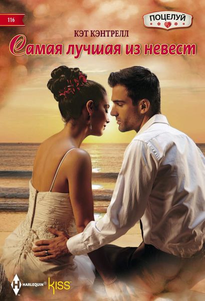Обложка книги  «Самая лучшая из невест»