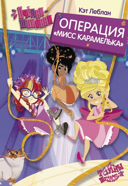 Обложка книги «Пчёлки-шпионки. Операция «Мисс Карамелька»»