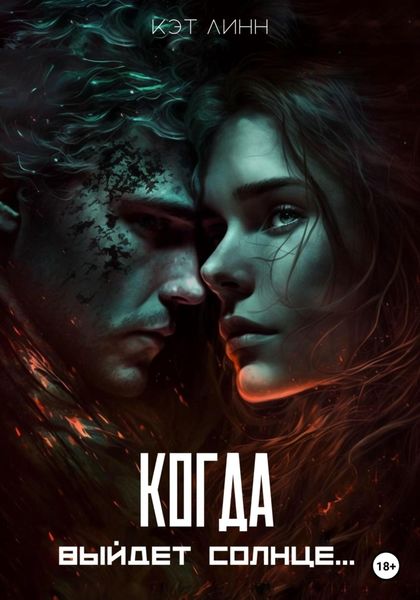 Обложка книги  «Когда выйдет солнце…»