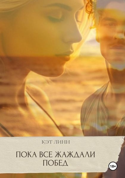 Обложка книги  «Пока все жаждали побед»