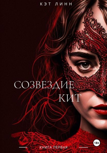 Обложка книги  «Созвездие Кит. Книга первая»