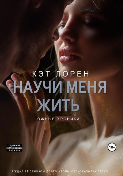 Обложка книги «Научи меня жить. Книга 2»